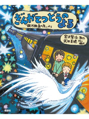 cover image of えほん宮沢賢治ワールド４　ぎんがてつどうのよる